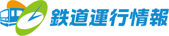 鉄道運行情報